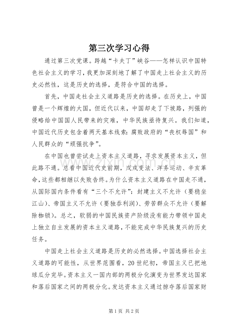 第三次学习心得.docx_第1页