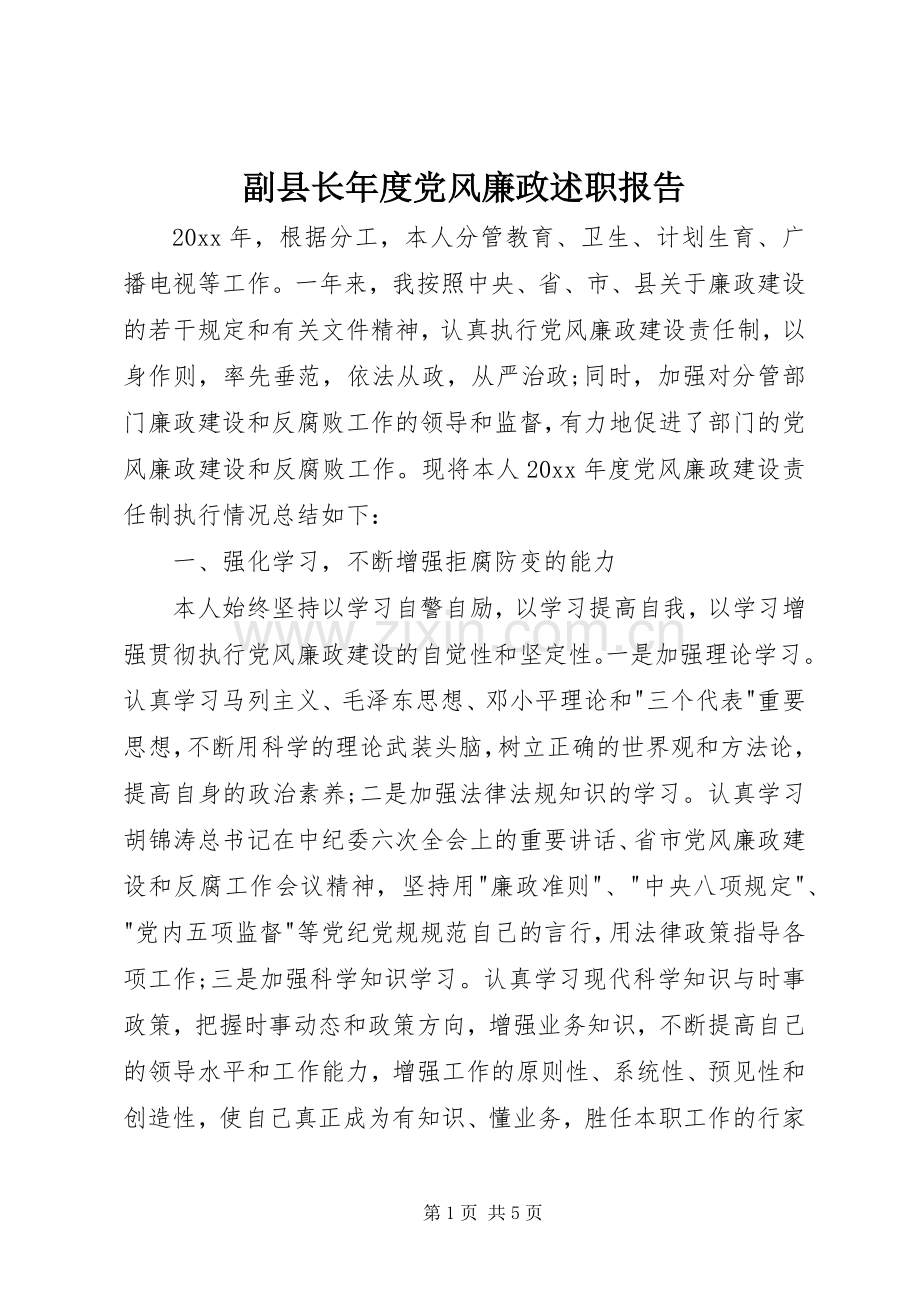 副县长年度党风廉政述职报告.docx_第1页