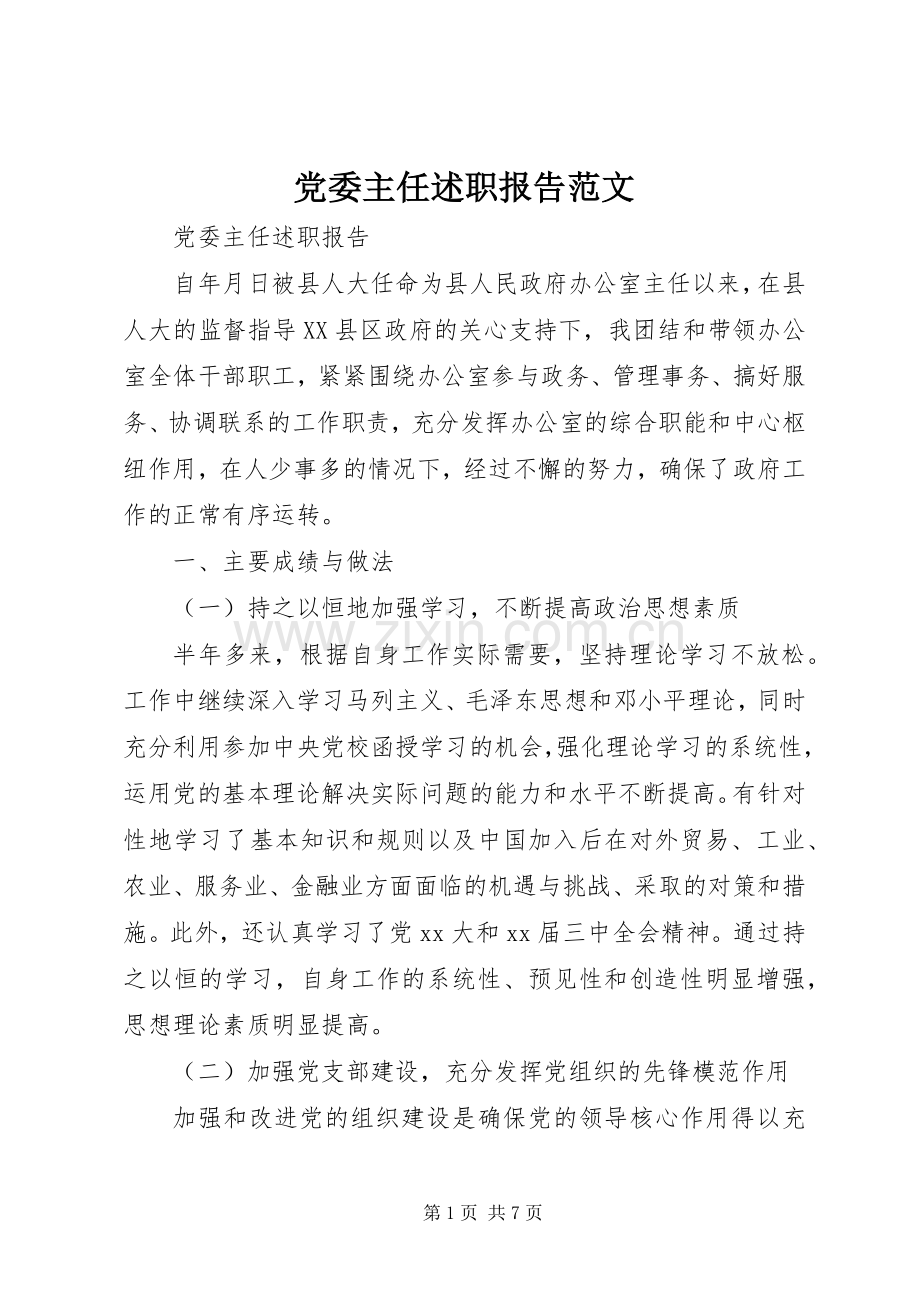 党委主任述职报告范文.docx_第1页