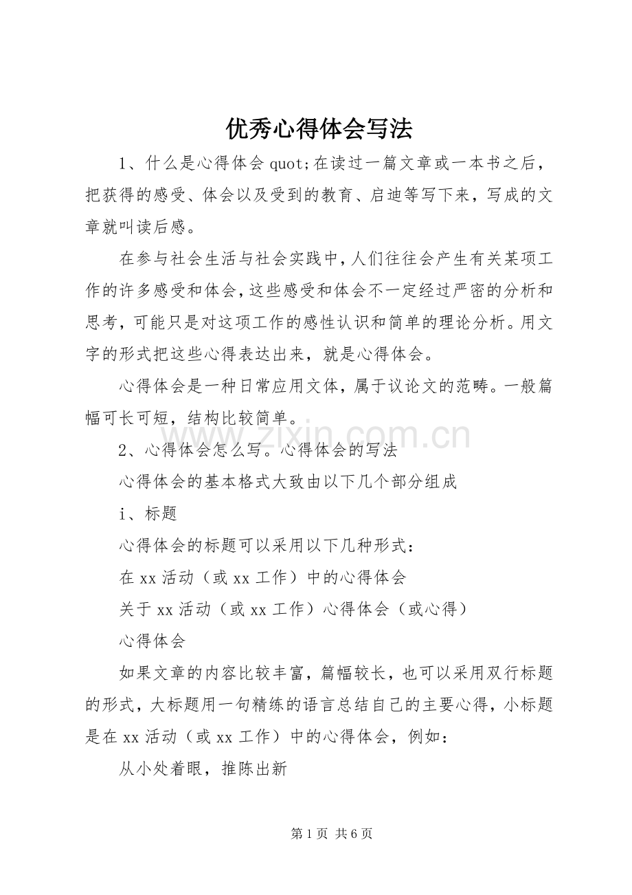 优秀心得体会写法.docx_第1页