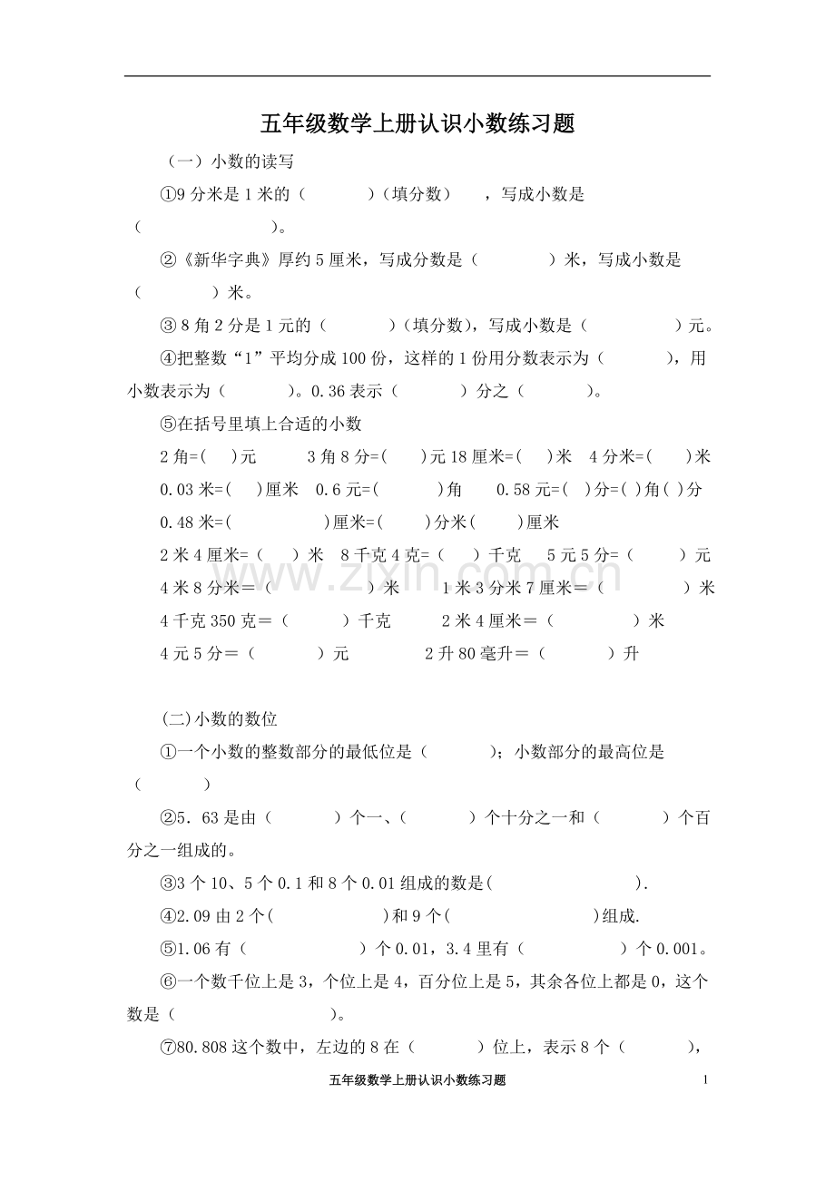 苏教版五年级认识小数练习题(一).doc_第1页