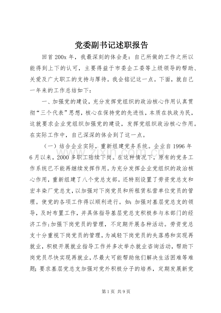 党委副书记述职报告.docx_第1页