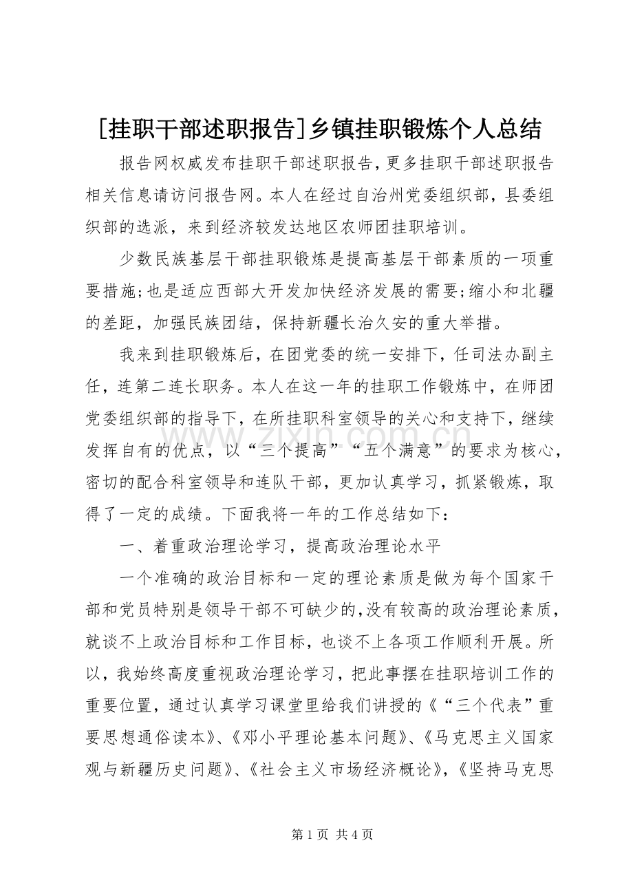 [挂职干部述职报告]乡镇挂职锻炼个人总结.docx_第1页