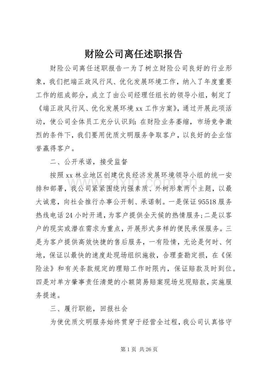 财险公司离任述职报告.docx_第1页