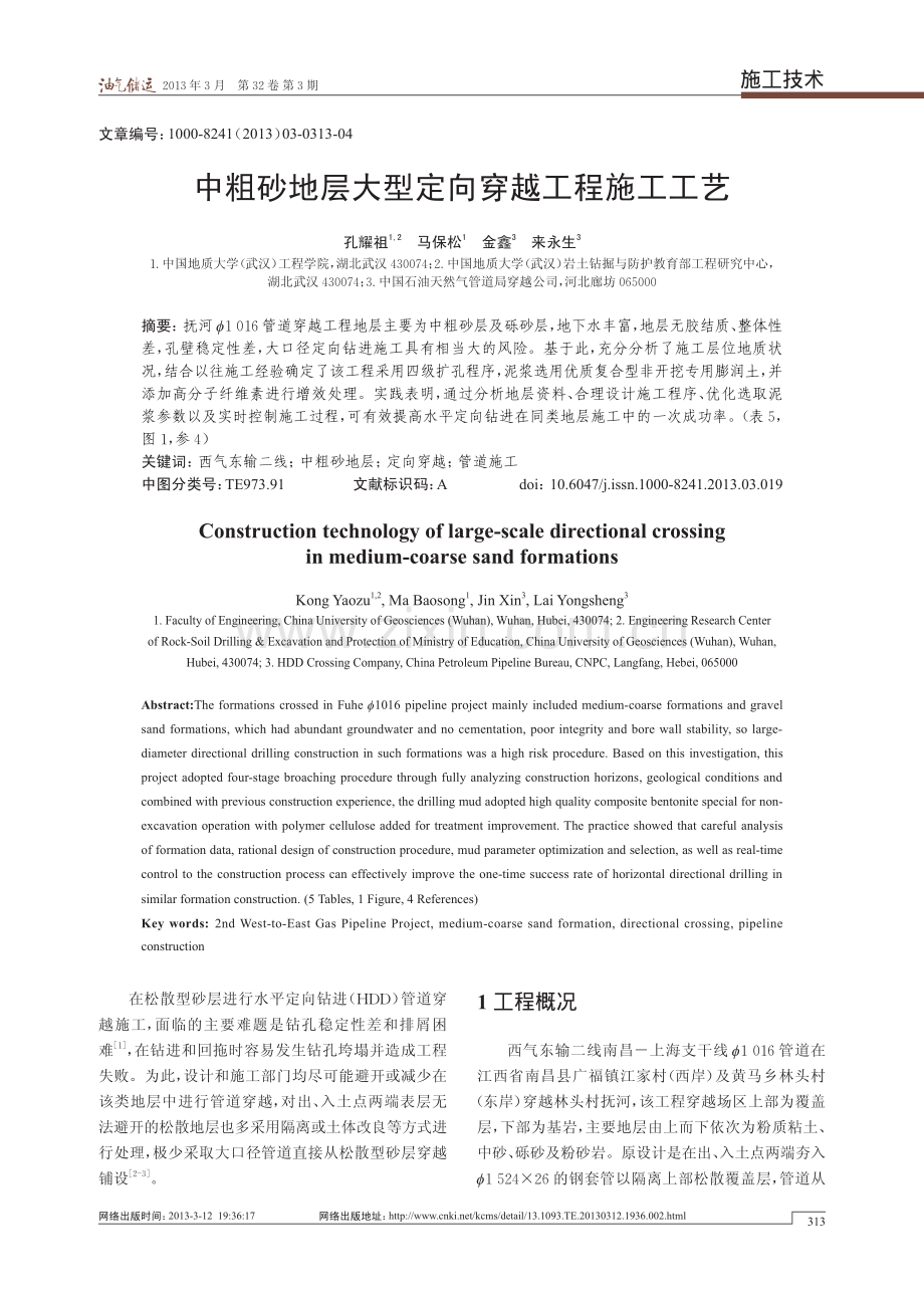 中粗砂地层大型定向穿越工程施工工艺 - 副本 - 副本.pdf_第1页