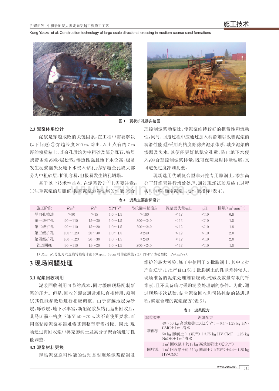 中粗砂地层大型定向穿越工程施工工艺 - 副本 - 副本.pdf_第3页