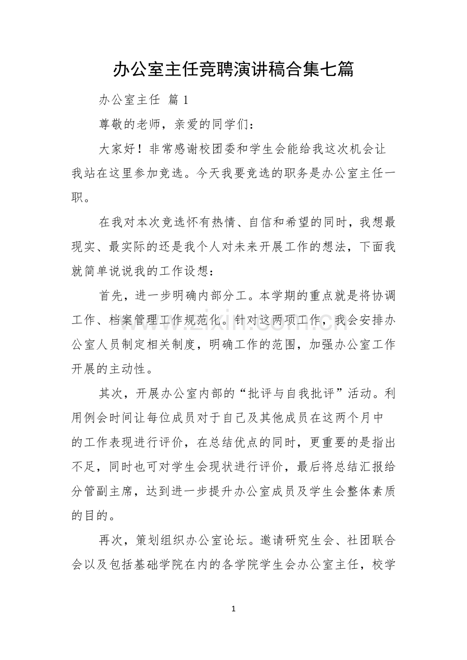 办公室主任竞聘演讲稿合集七篇.docx_第1页