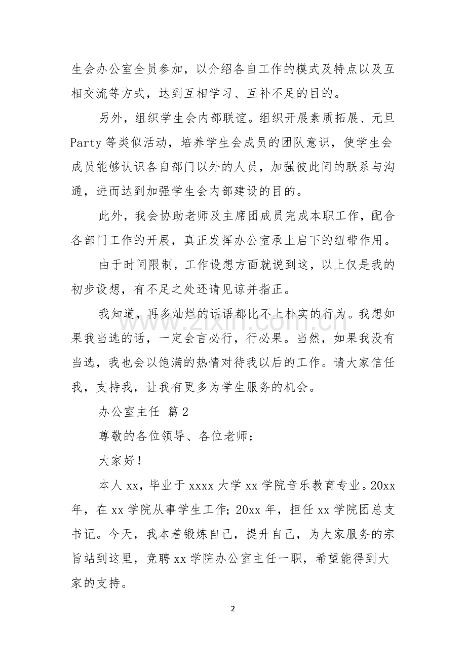 办公室主任竞聘演讲稿合集七篇.docx_第2页