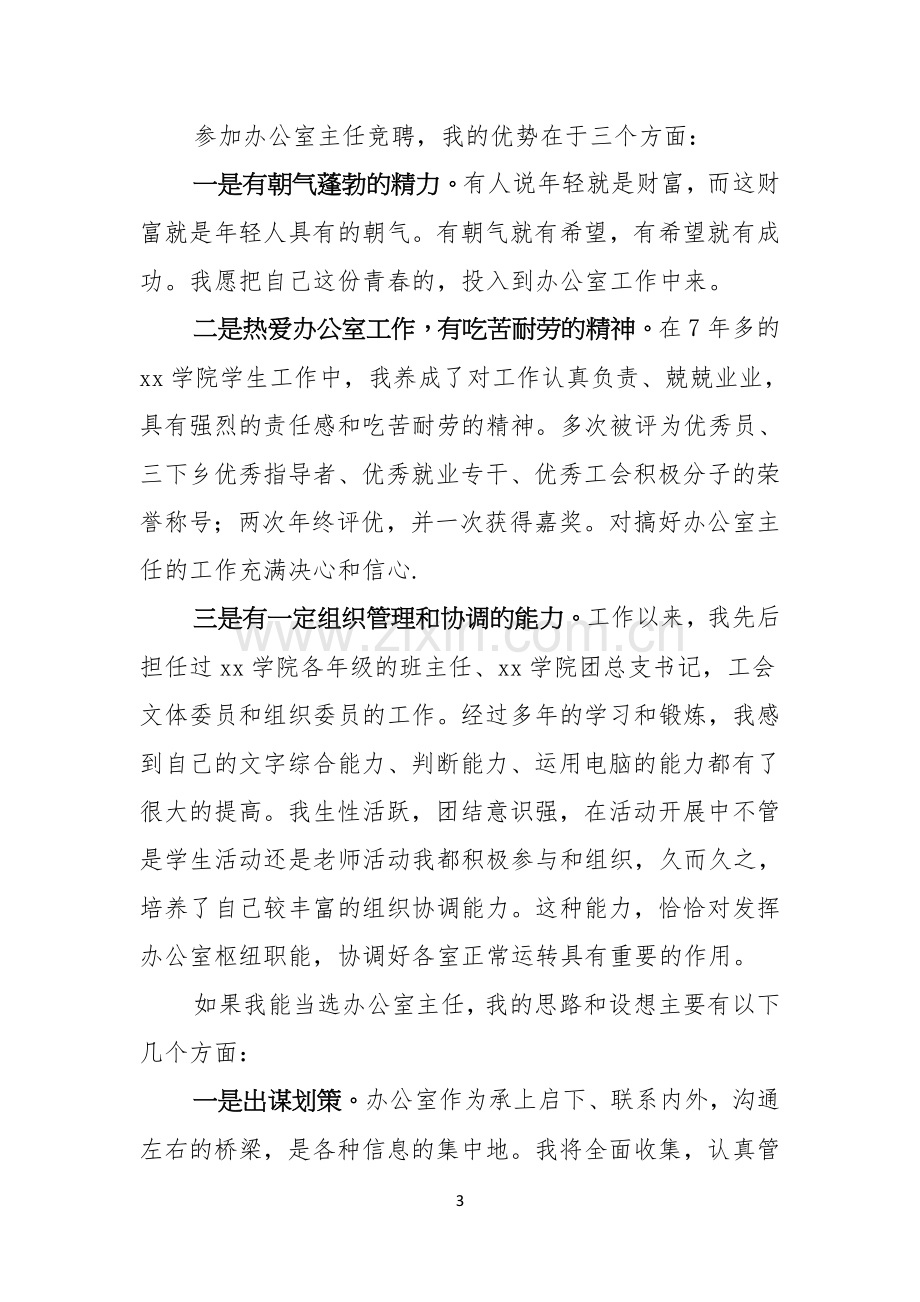 办公室主任竞聘演讲稿合集七篇.docx_第3页