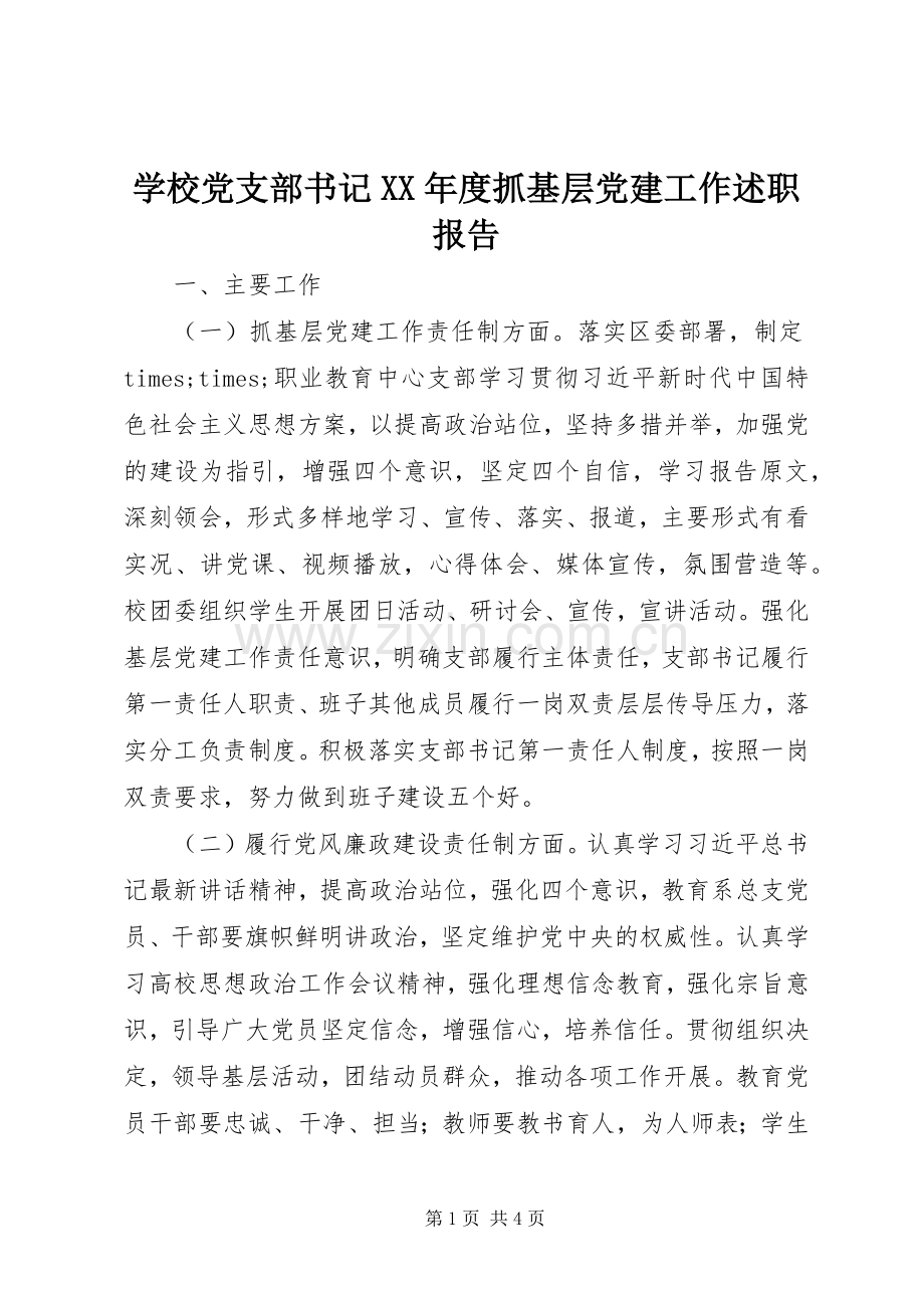 学校党支部书记XX年度抓基层党建工作述职报告.docx_第1页