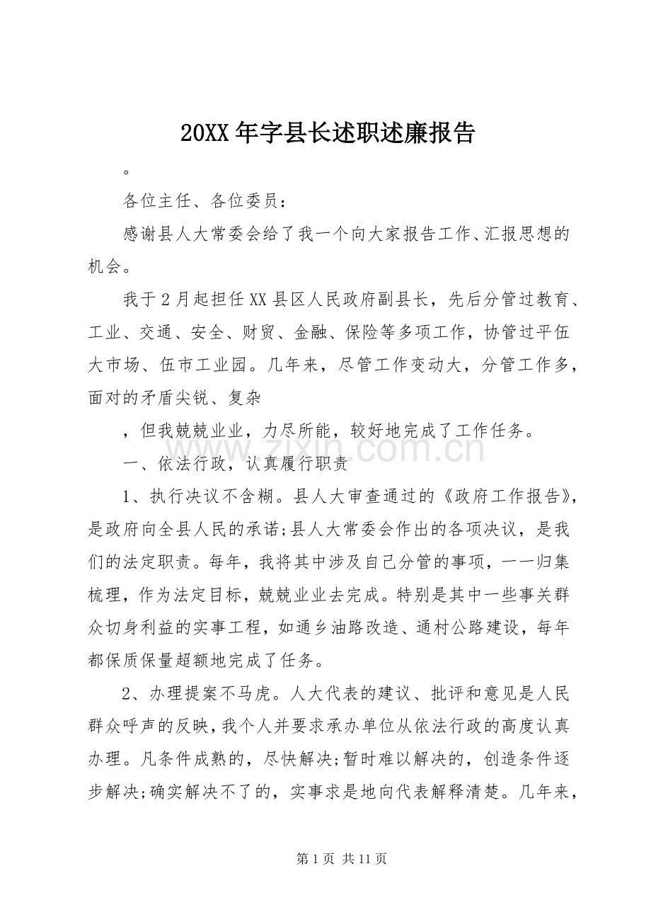 20XX年字县长述职述廉报告.docx_第1页