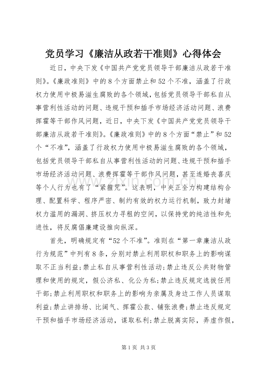 党员学习《廉洁从政若干准则》心得体会.docx_第1页