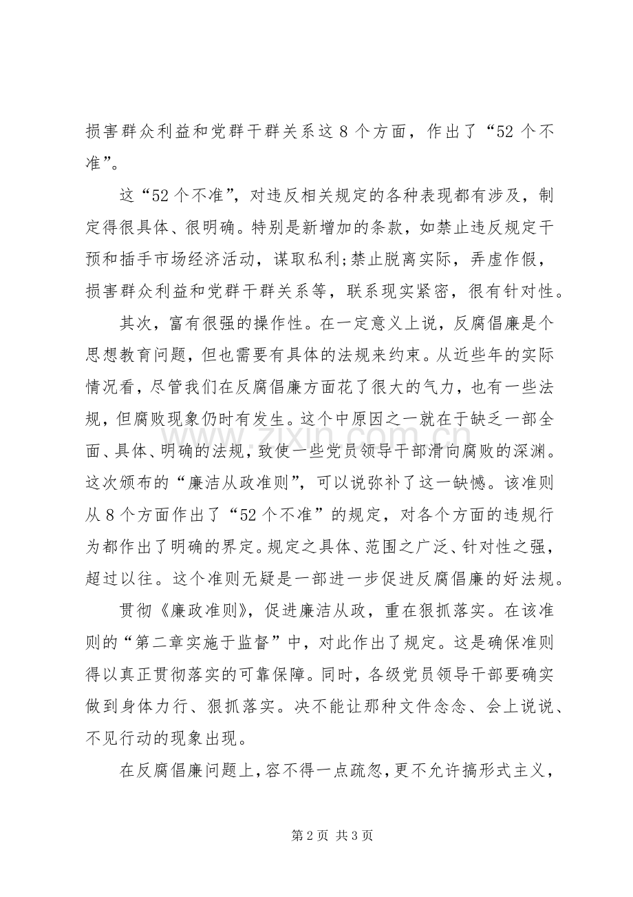 党员学习《廉洁从政若干准则》心得体会.docx_第2页