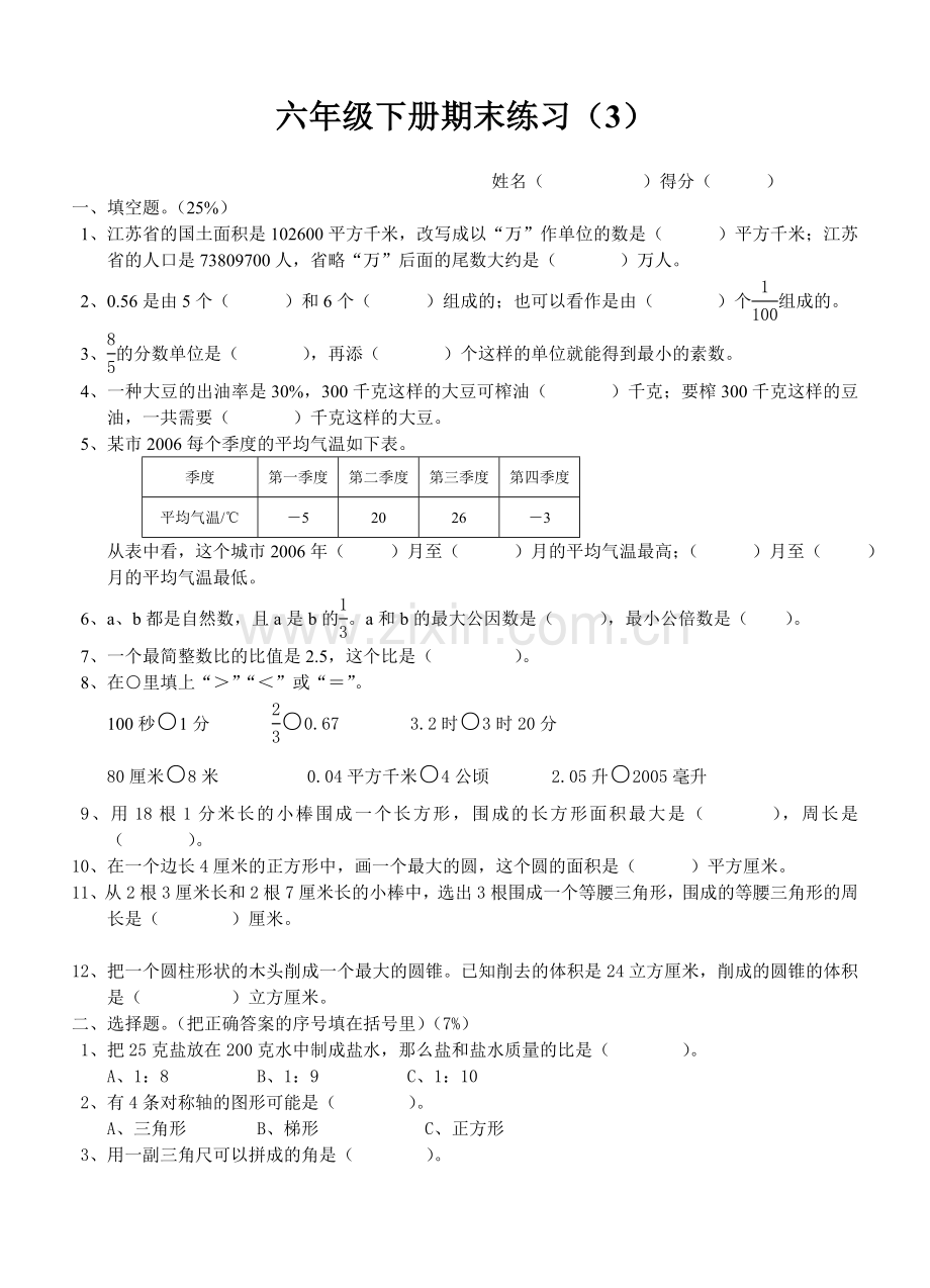 六年级下册期末练习(3).doc_第1页