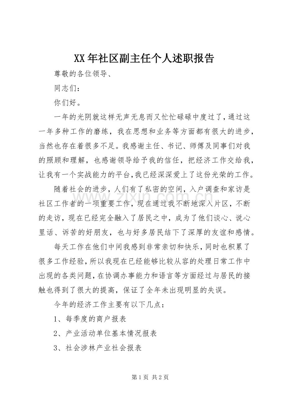 XX年社区副主任个人述职报告.docx_第1页