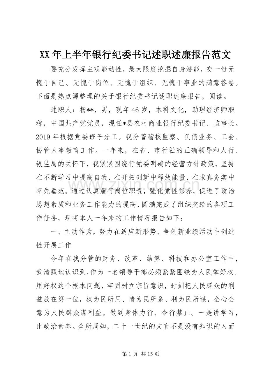 XX年上半年银行纪委书记述职述廉报告范文.docx_第1页