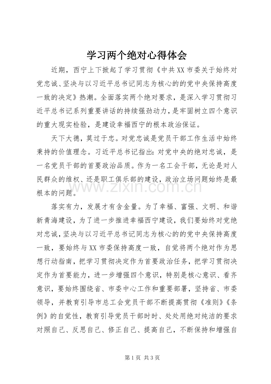 学习两个绝对心得体会.docx_第1页