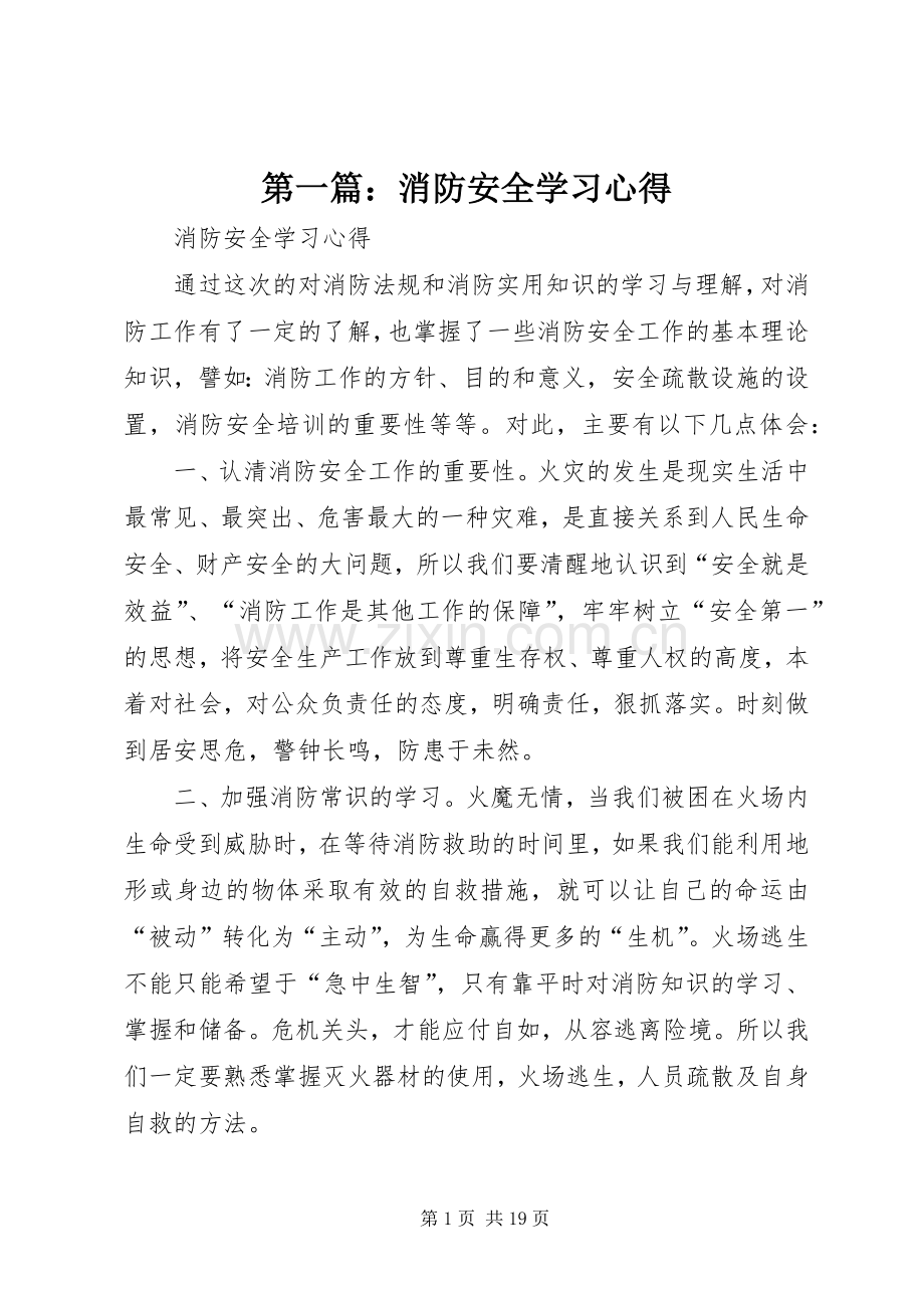 第一篇：消防安全学习心得.docx_第1页