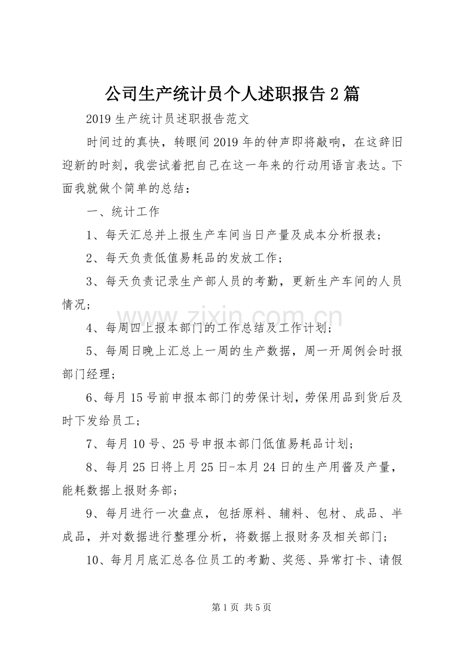 公司生产统计员个人述职报告2篇.docx_第1页