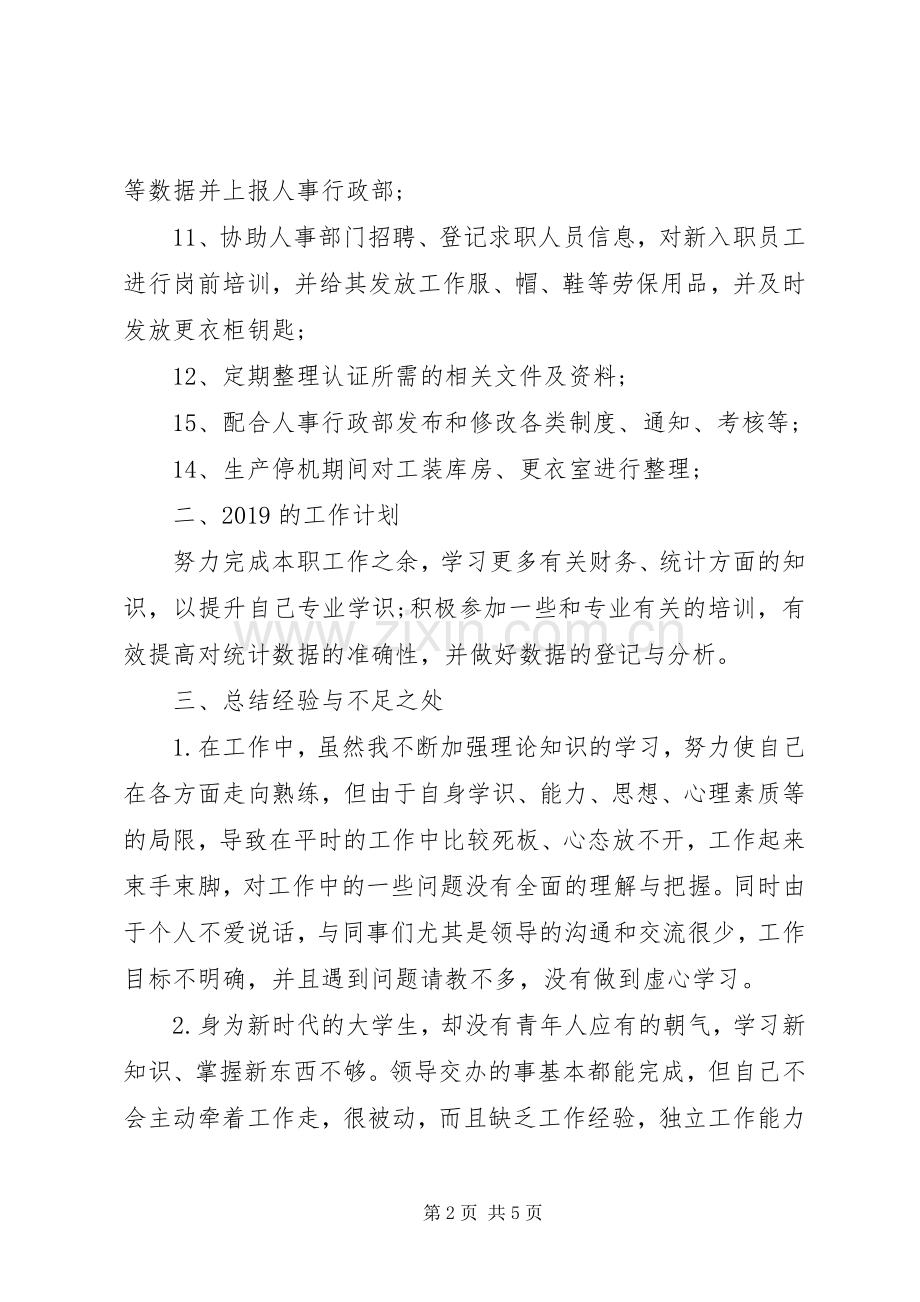 公司生产统计员个人述职报告2篇.docx_第2页