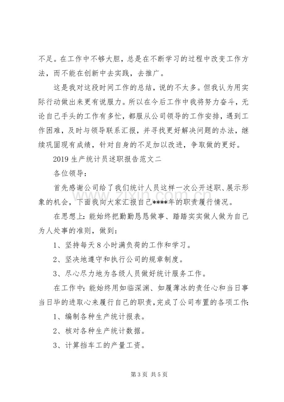 公司生产统计员个人述职报告2篇.docx_第3页