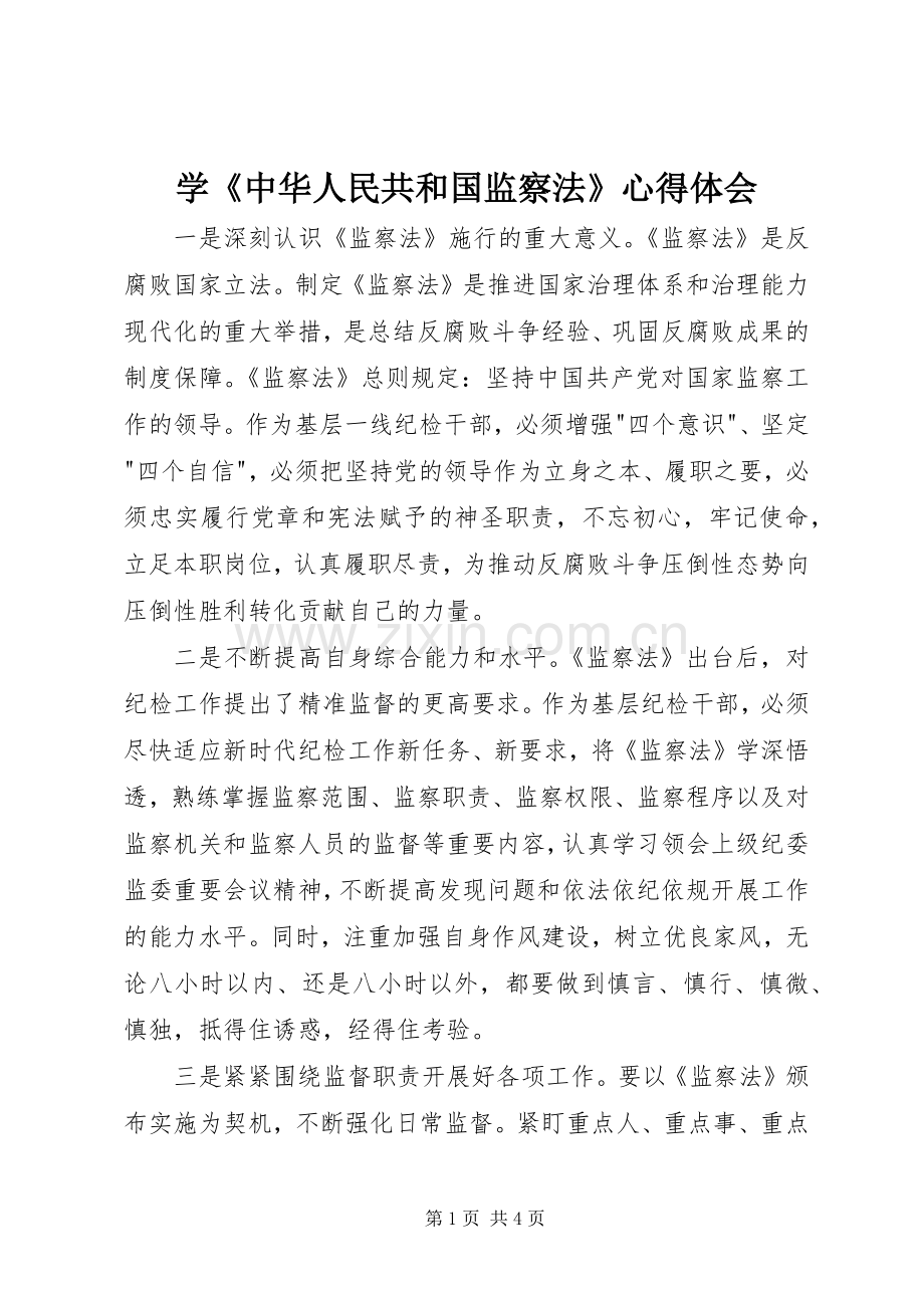 学《中华人民共和国监察法》心得体会.docx_第1页