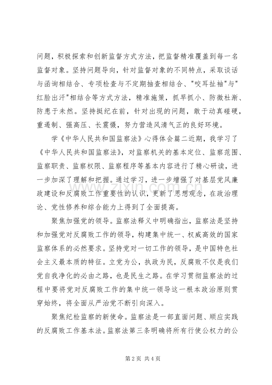 学《中华人民共和国监察法》心得体会.docx_第2页