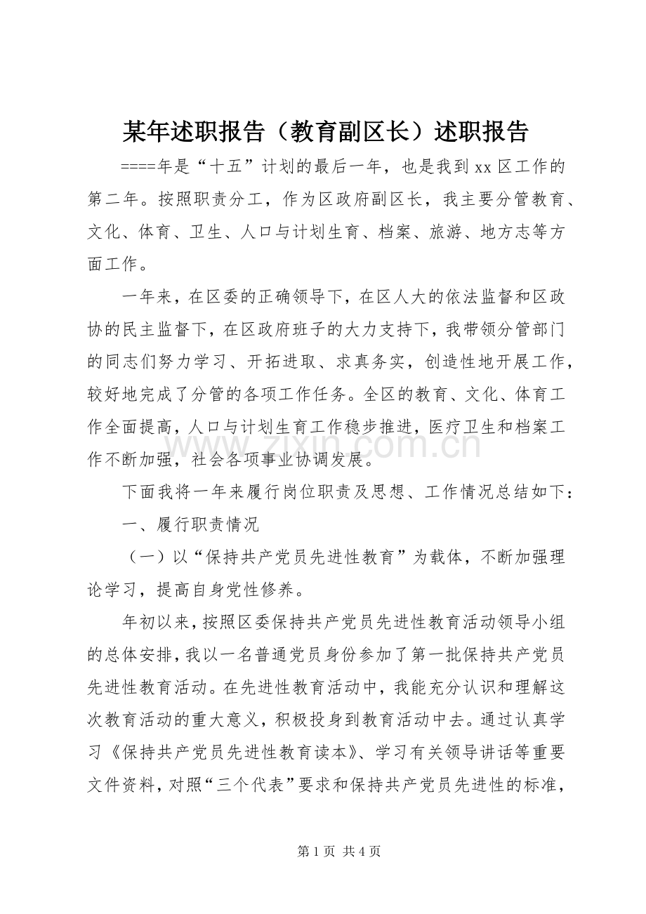 某年述职报告（教育副区长）述职报告.docx_第1页