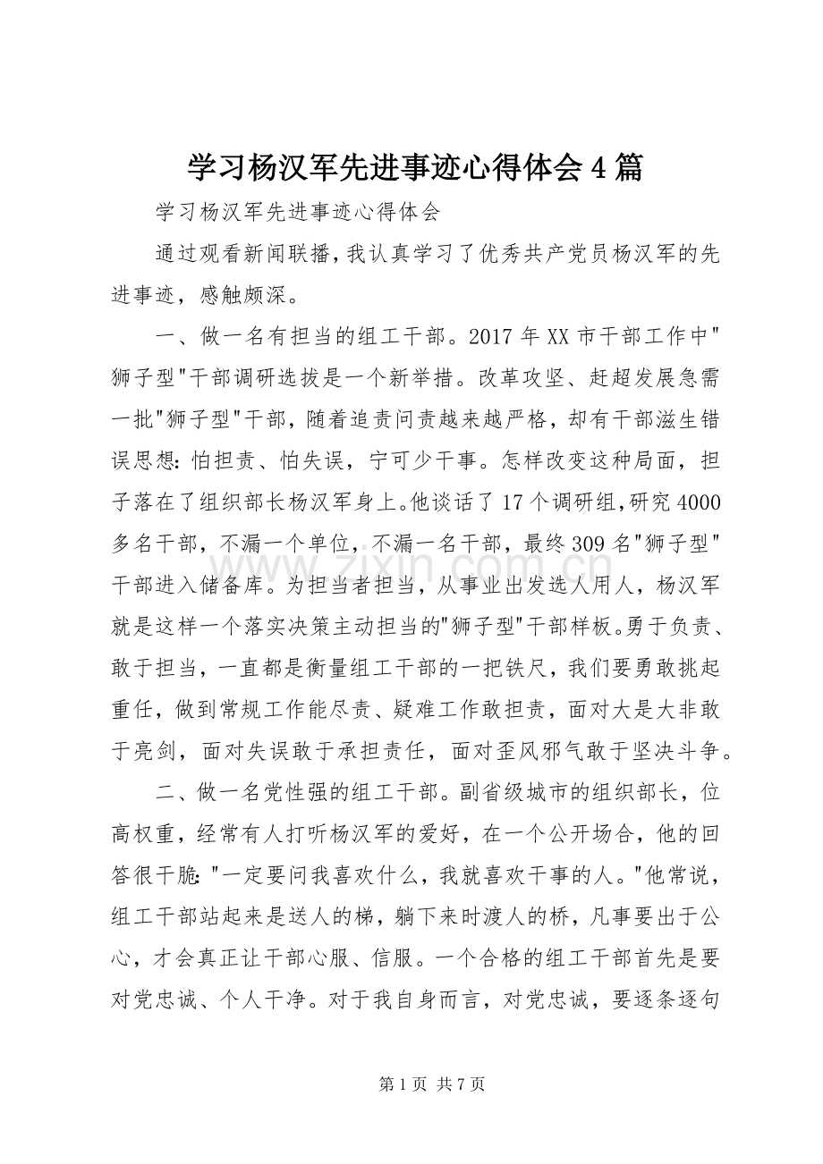 学习杨汉军先进事迹心得体会4篇.docx_第1页