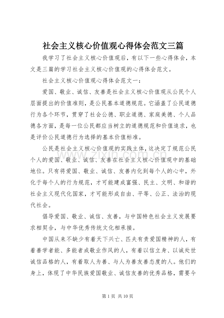 社会主义核心价值观心得体会范文三篇.docx_第1页