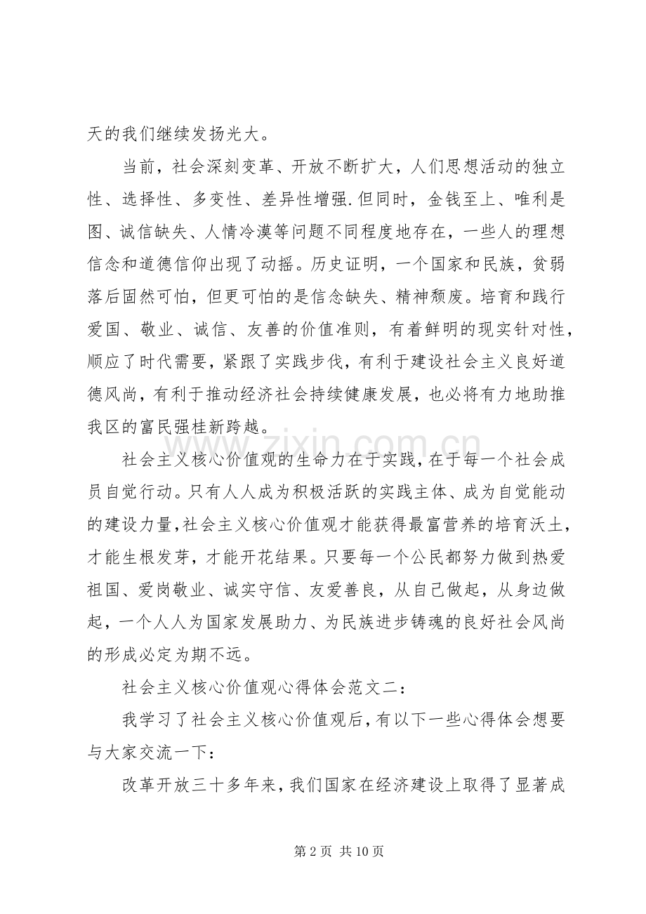 社会主义核心价值观心得体会范文三篇.docx_第2页