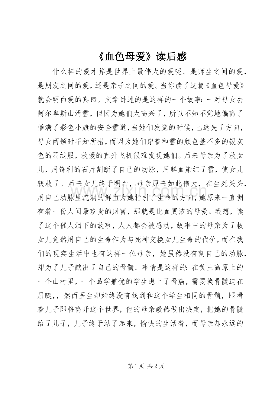 《血色母爱》读后感.docx_第1页