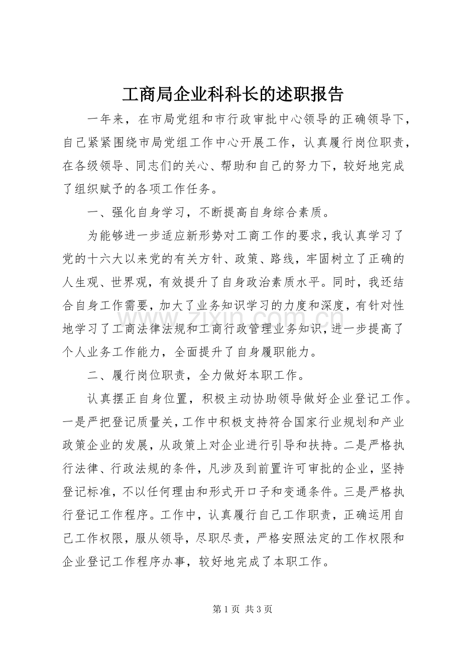 工商局企业科科长的述职报告.docx_第1页