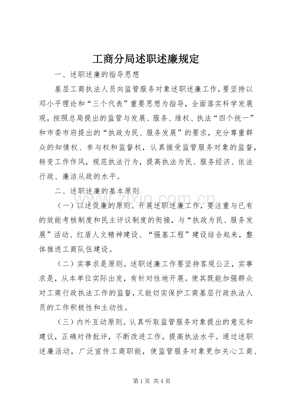 工商分局述职述廉规定.docx_第1页