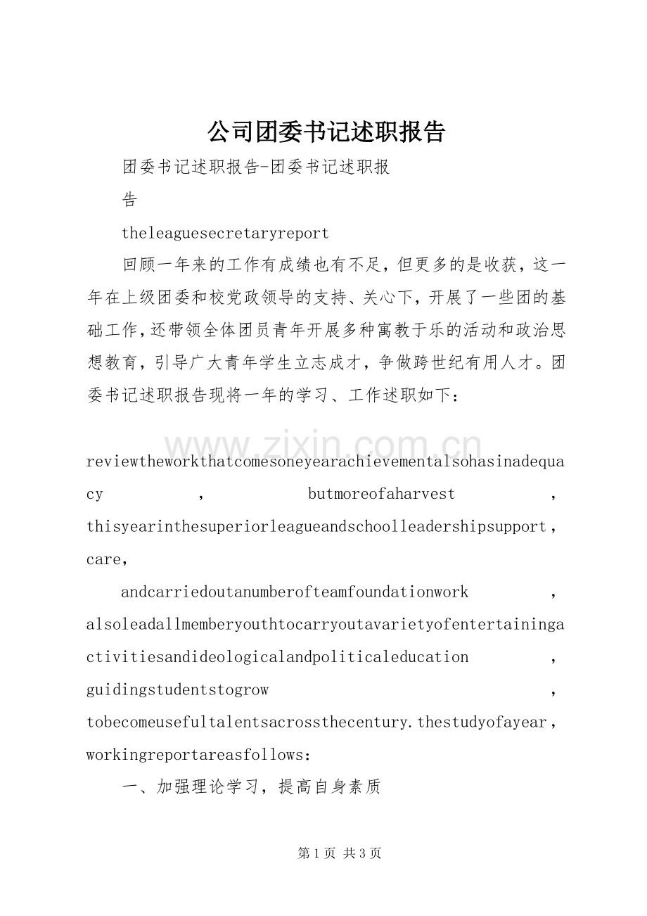 公司团委书记述职报告.docx_第1页