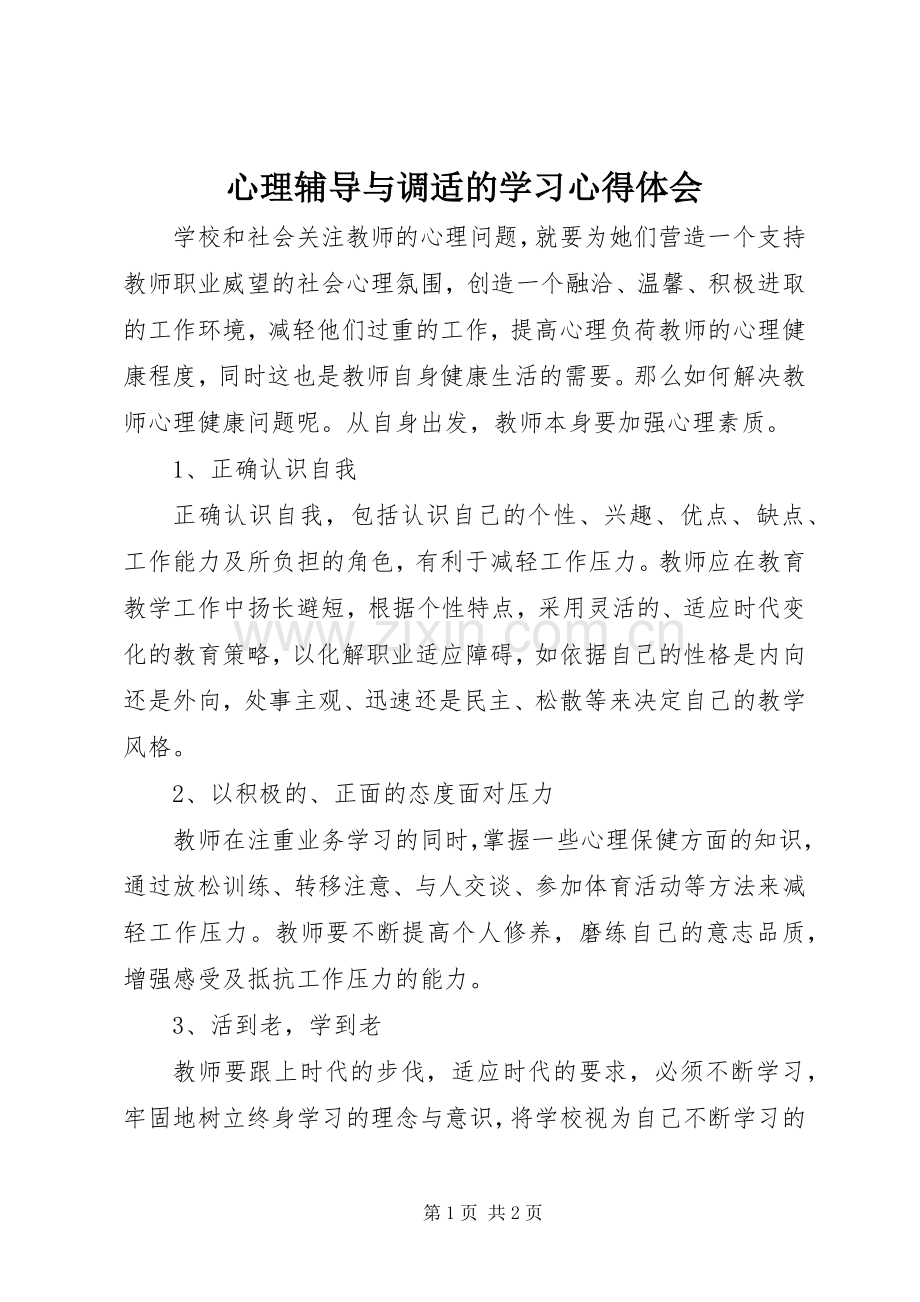 心理辅导与调适的学习心得体会.docx_第1页