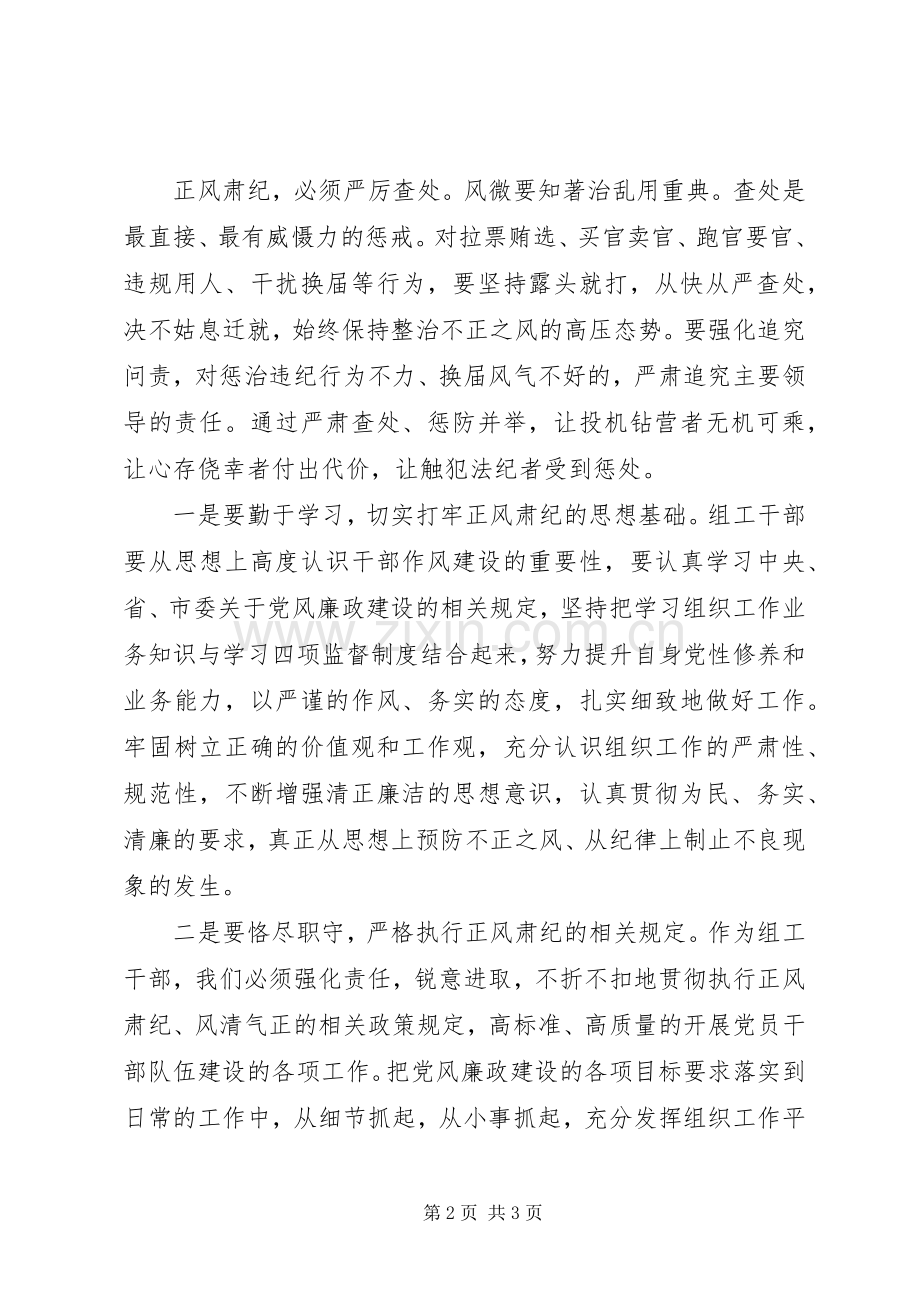 组工干部正风肃纪学习心得体会.docx_第2页