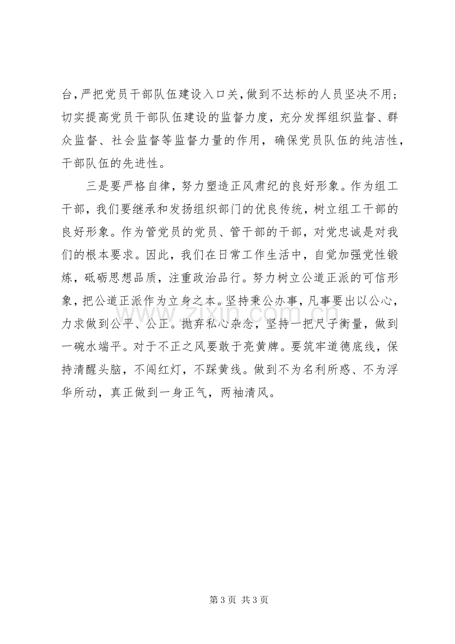 组工干部正风肃纪学习心得体会.docx_第3页