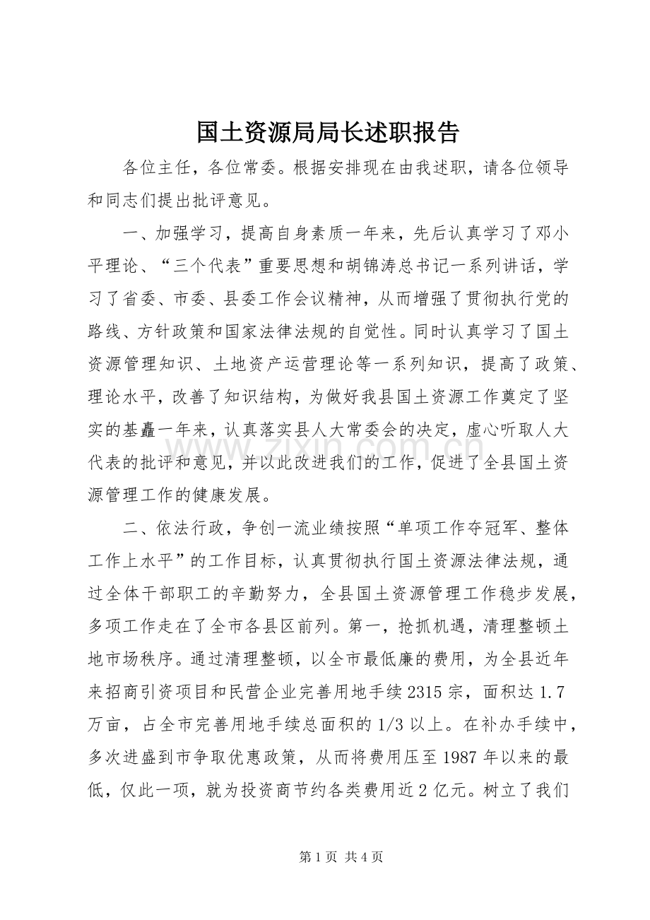 国土资源局局长述职报告.docx_第1页