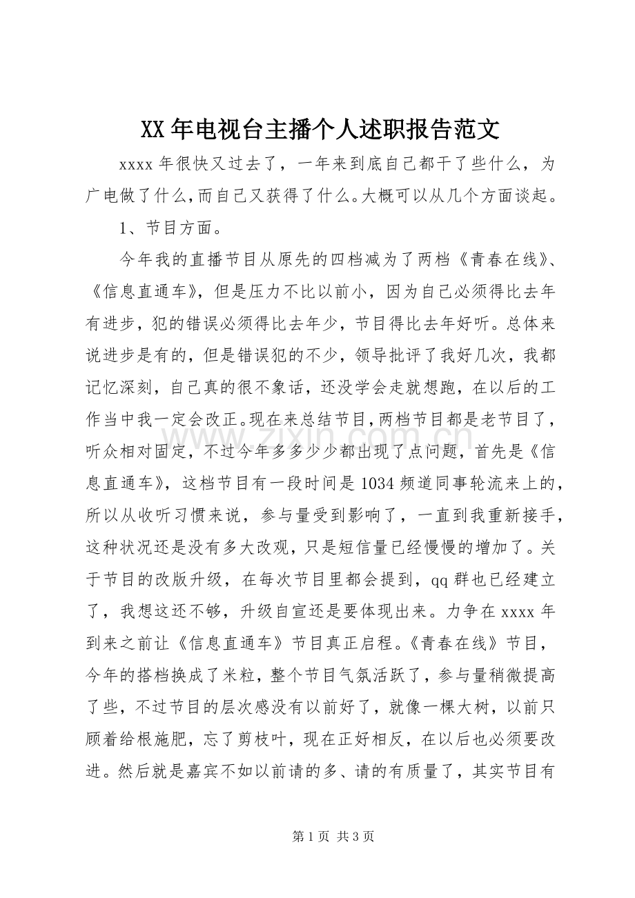 XX年电视台主播个人述职报告范文.docx_第1页