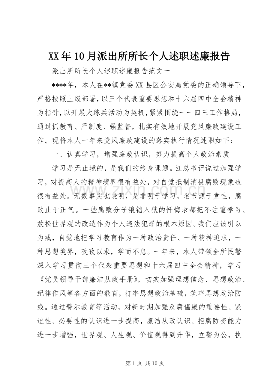 XX年10月派出所所长个人述职述廉报告.docx_第1页