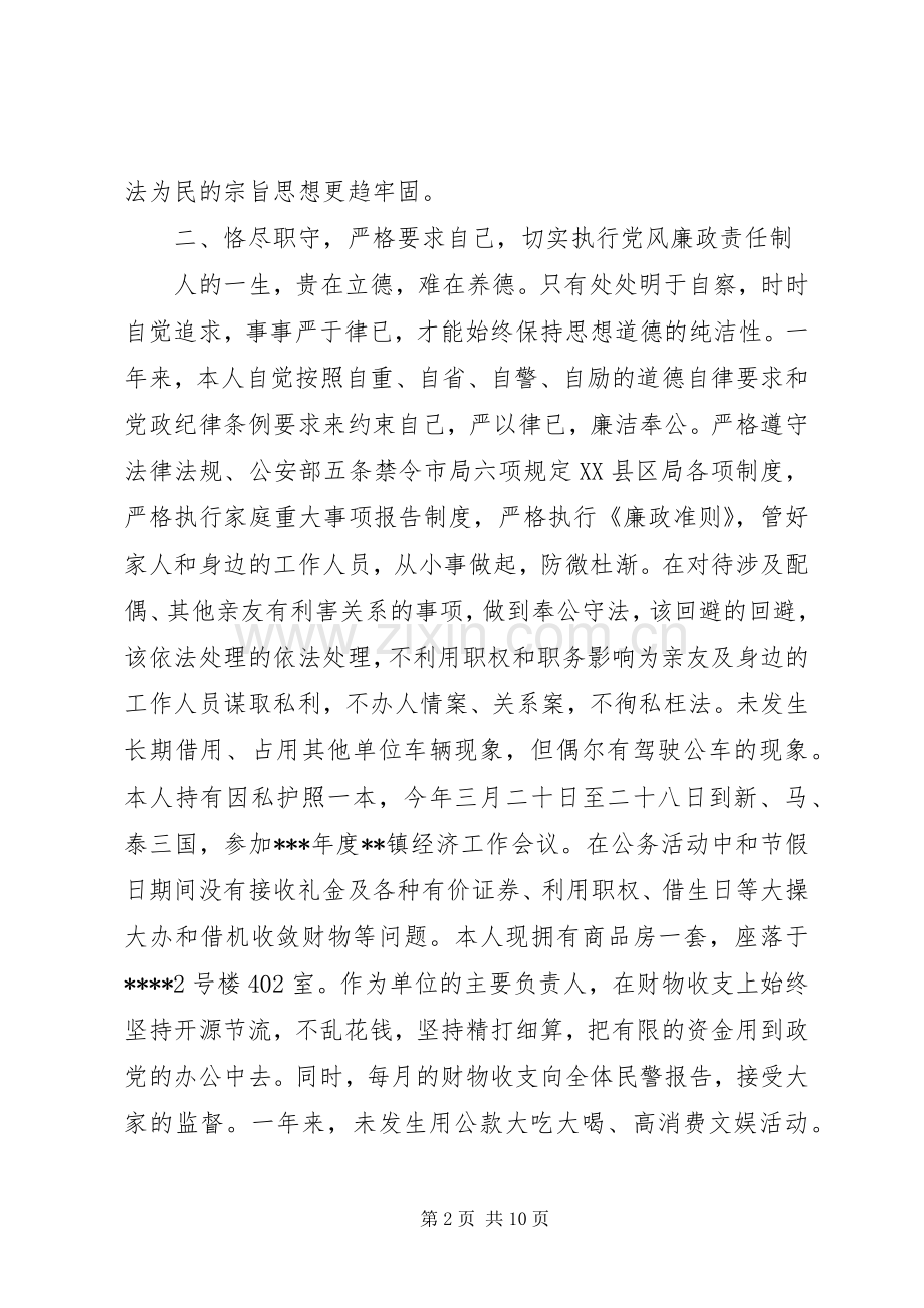 XX年10月派出所所长个人述职述廉报告.docx_第2页