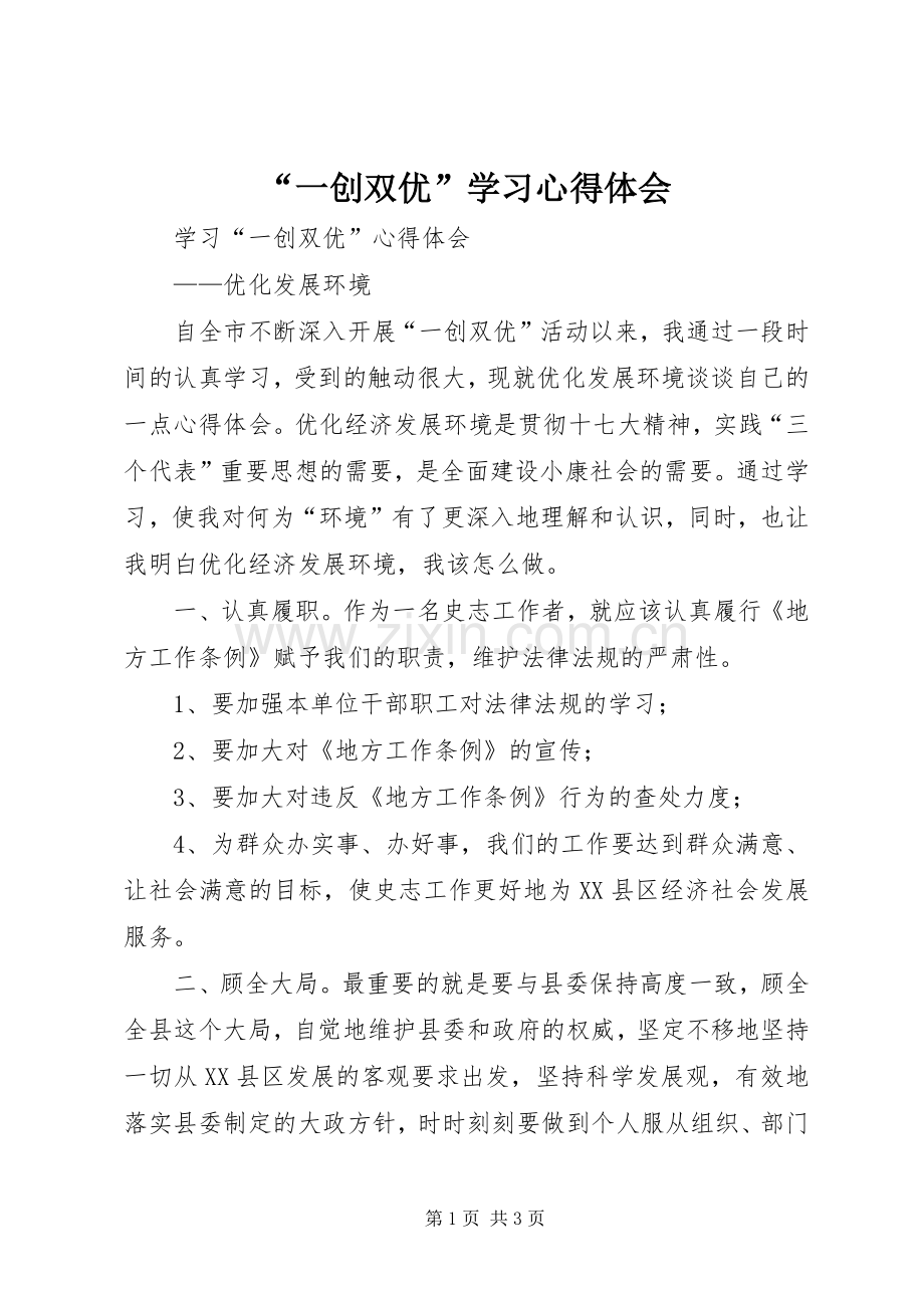 “一创双优”学习心得体会.docx_第1页