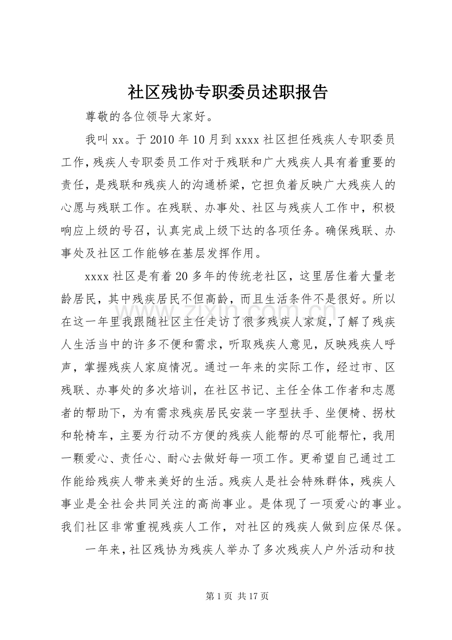 社区残协专职委员述职报告.docx_第1页