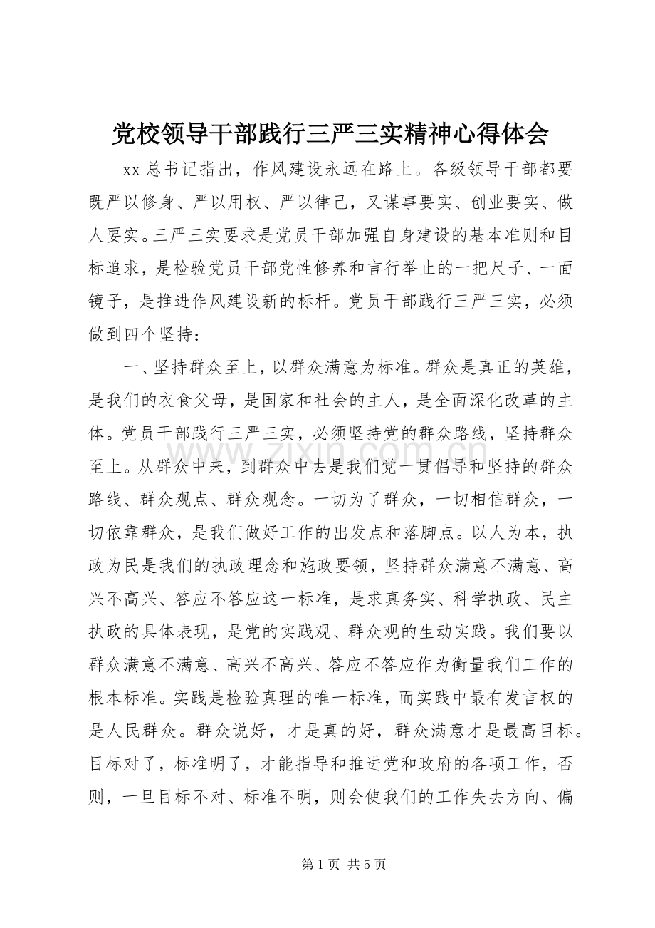 党校领导干部践行三严三实精神心得体会.docx_第1页