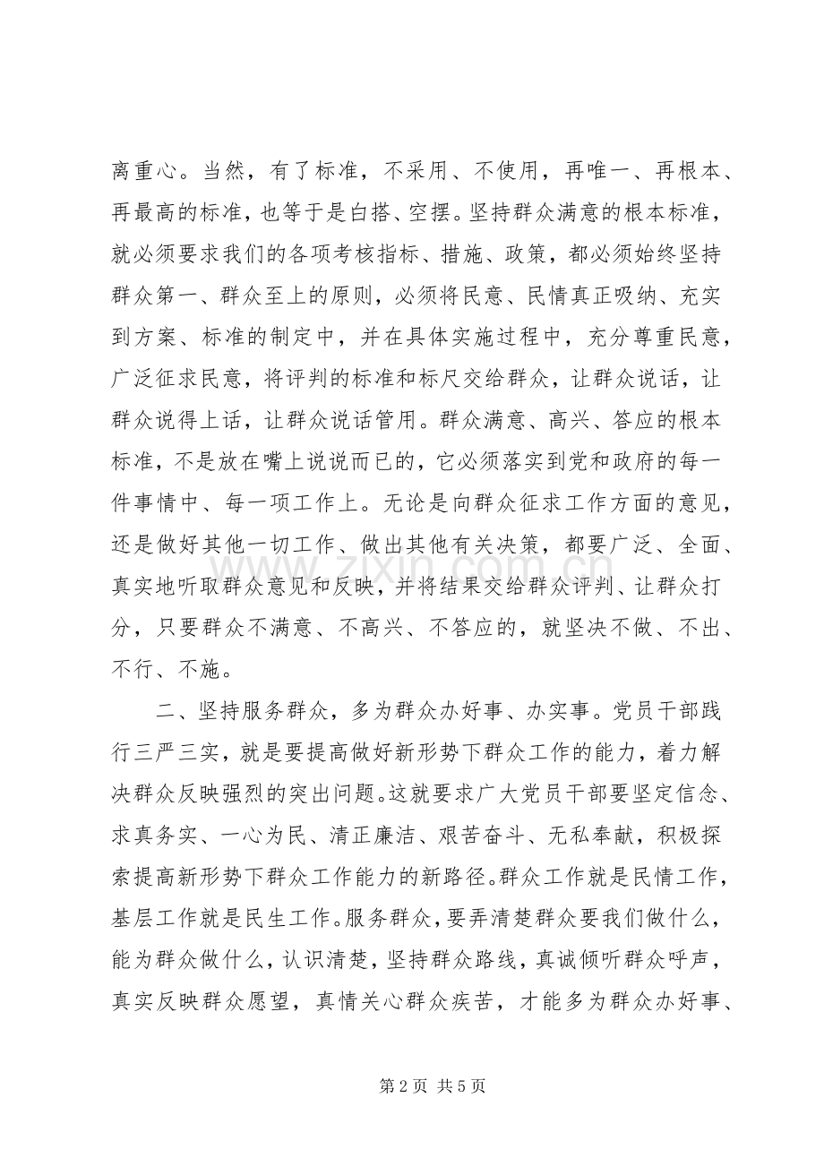 党校领导干部践行三严三实精神心得体会.docx_第2页