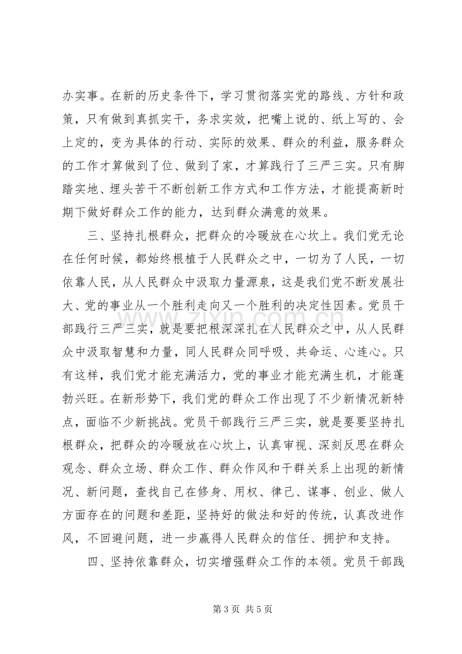 党校领导干部践行三严三实精神心得体会.docx_第3页