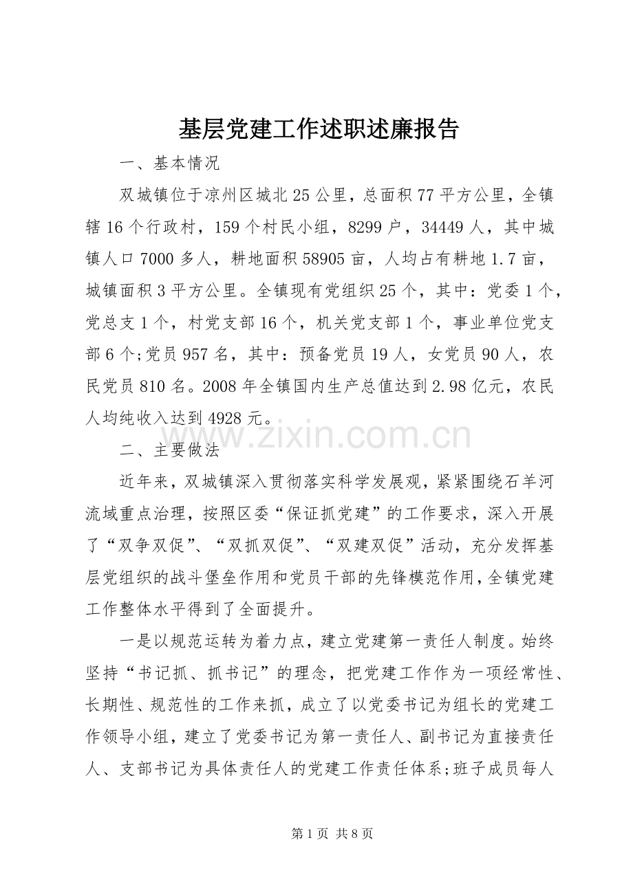 基层党建工作述职述廉报告.docx_第1页