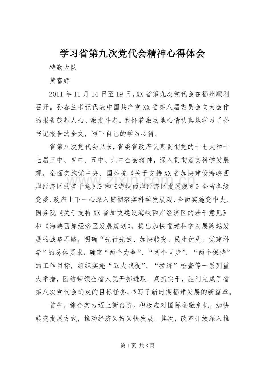 学习省第九次党代会精神心得体会.docx_第1页