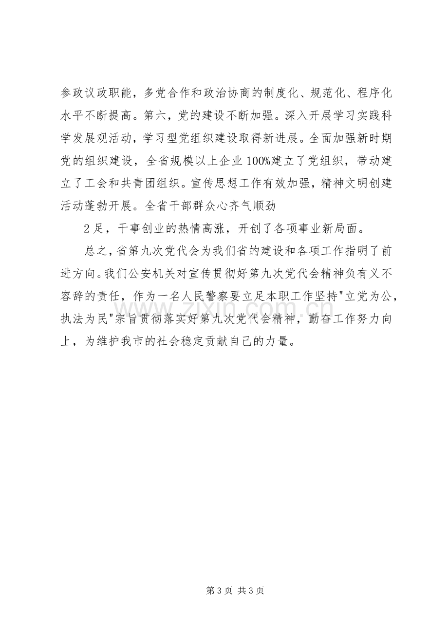 学习省第九次党代会精神心得体会.docx_第3页